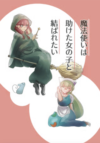 The Wizard’s Wish: To Be With the Girl She Saved