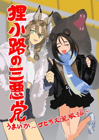 Three Villains of Tanuki-Kouji ー The Northern Grand Election Arc