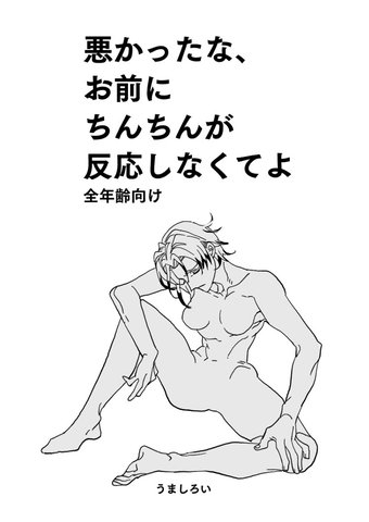 悪かったな、お前にちんちんが反応しなくてよ