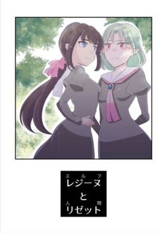 Regine (Elf) and Lisette (Human)