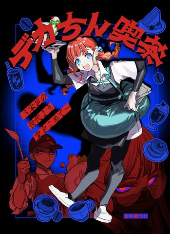 デカちん喫茶へようこそ！