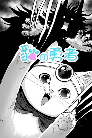 The brave cat